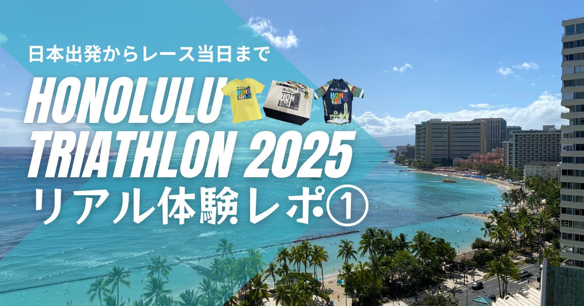 ホノルルトライアスロン2025リアル体験レポート